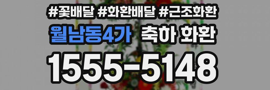월남동4가 축하 화환