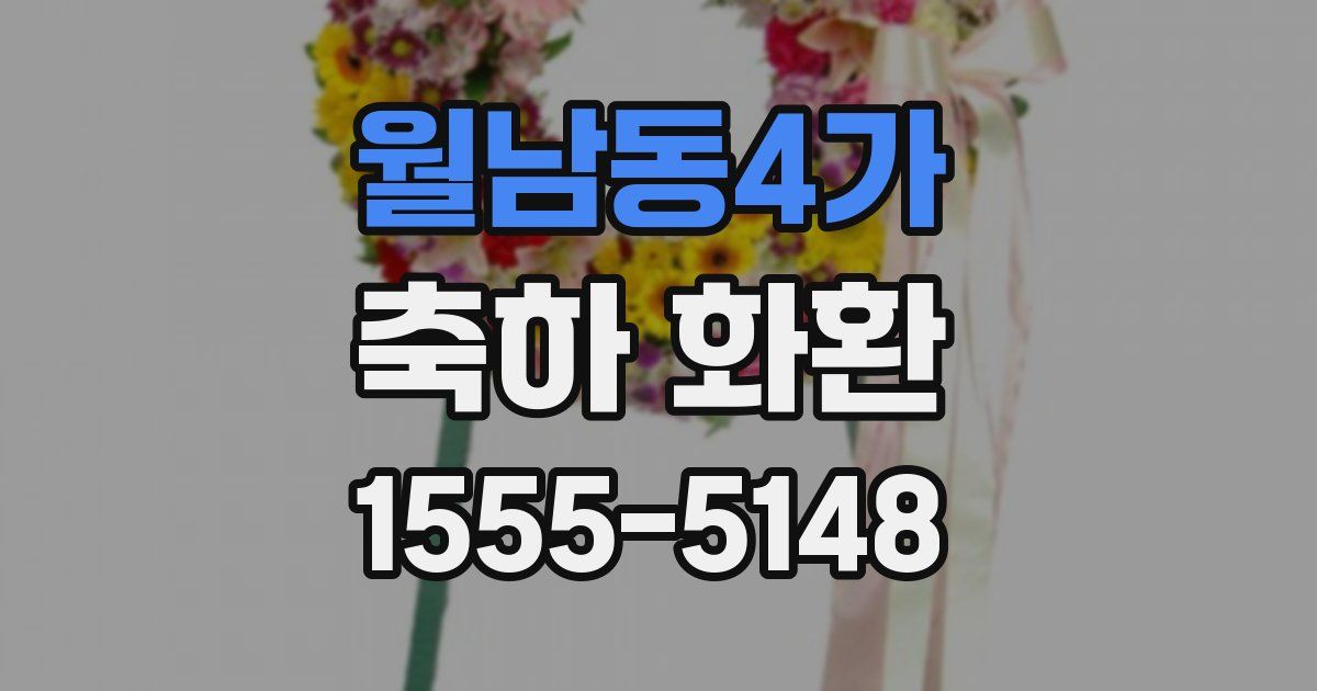 월남동4가 축하 화환