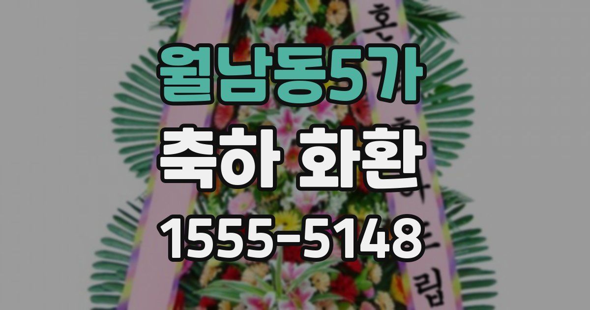 월남동5가 축하 화환