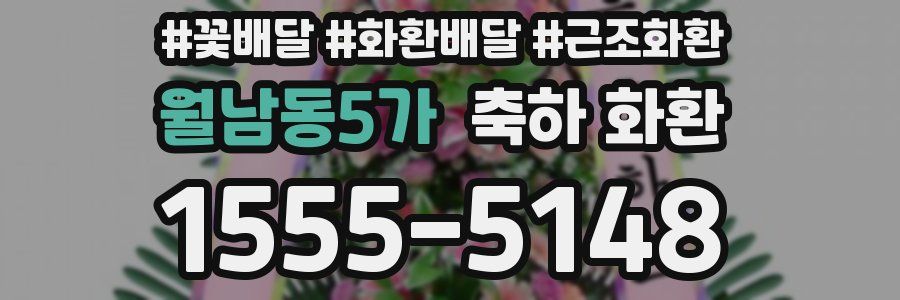 월남동5가 축하 화환