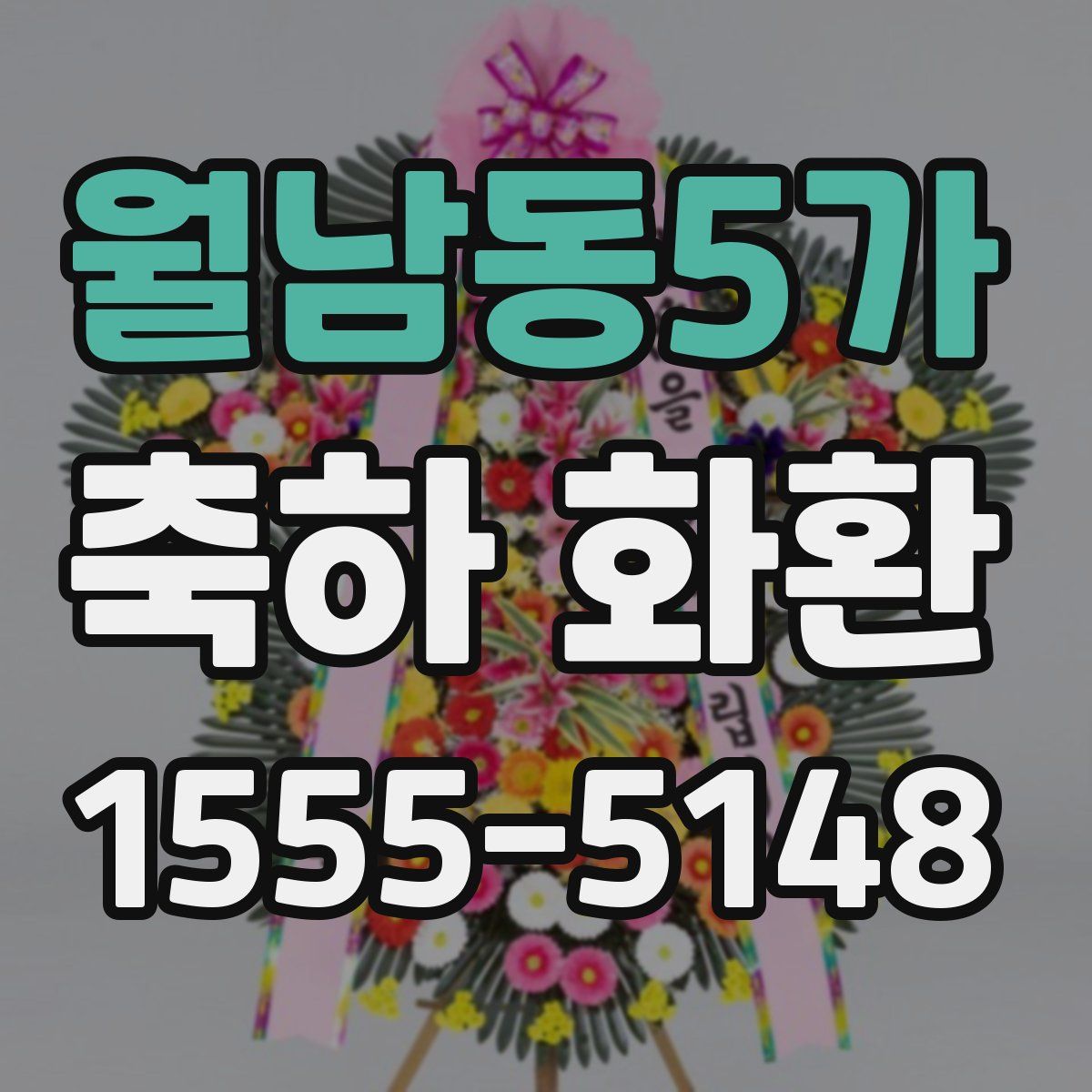 월남동5가 축하 화환