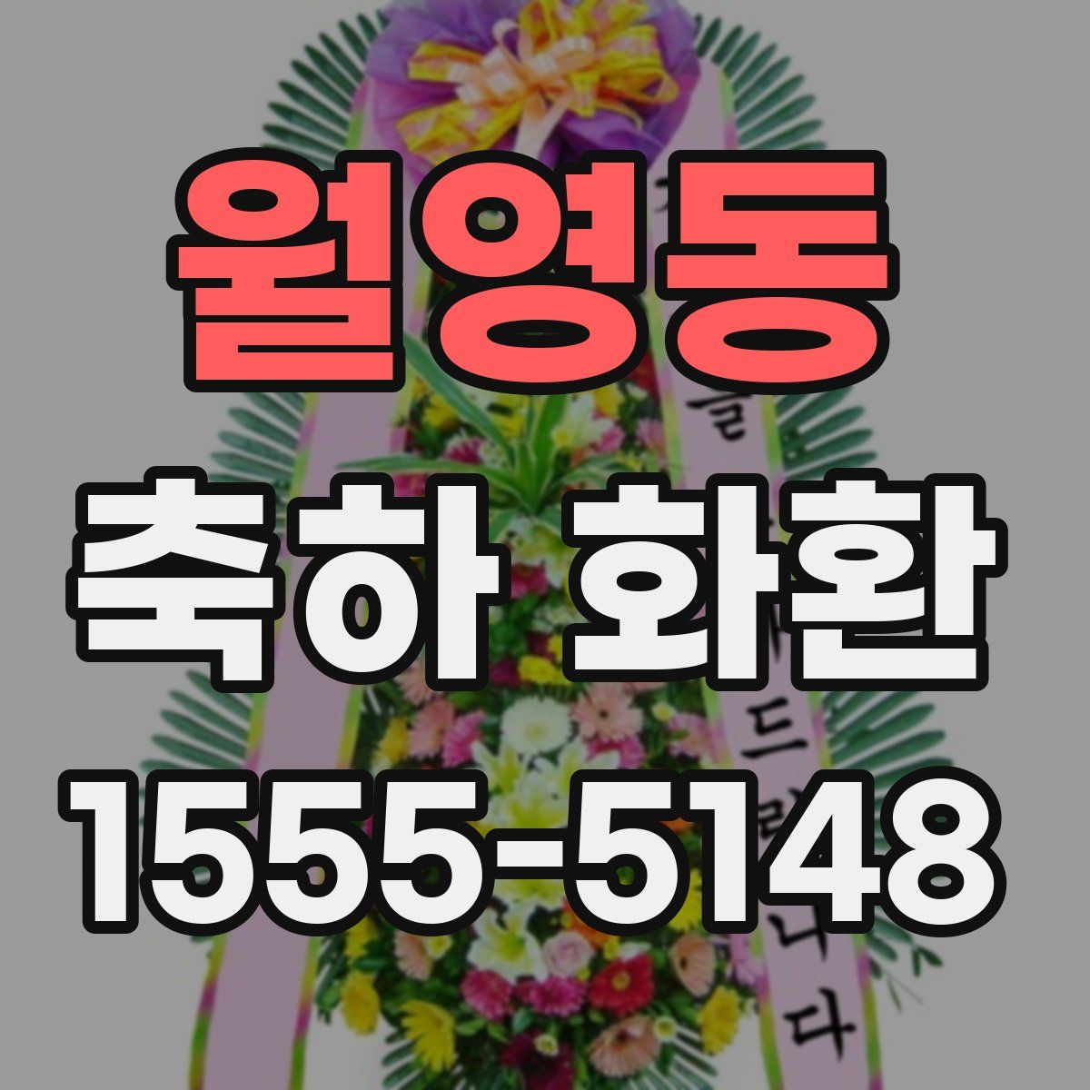월영동 축하 화환
