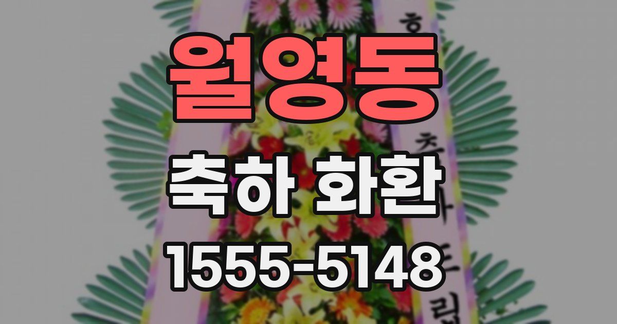 월영동 축하 화환