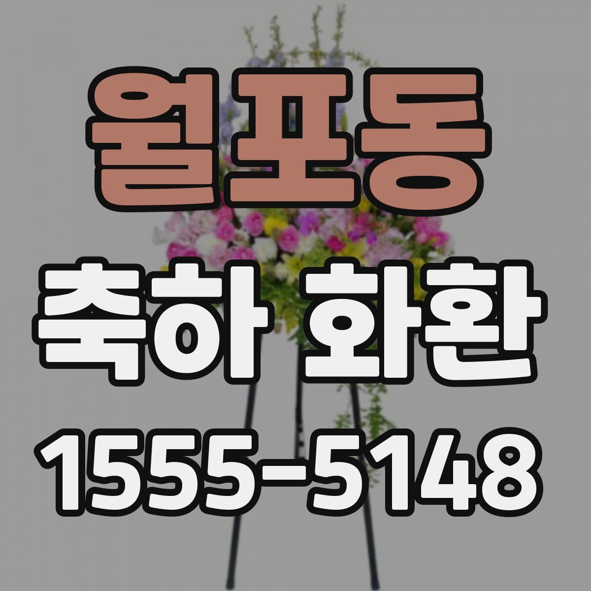 월포동 축하 화환