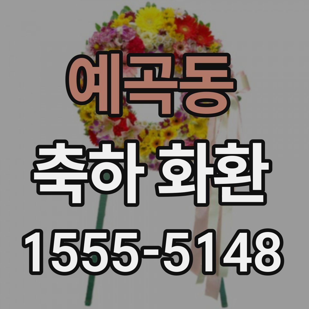 예곡동 축하 화환 디자인 선택에서 보는 포인트