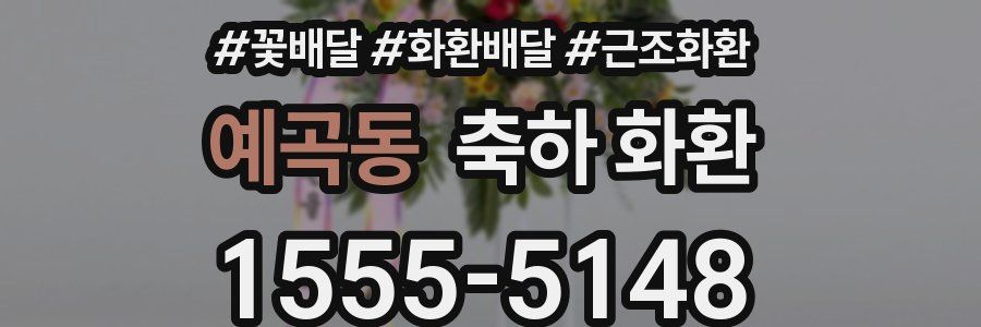예곡동 축하 화환