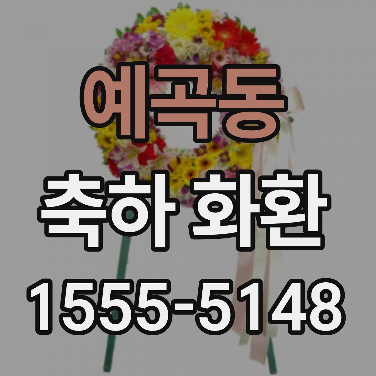 예곡동 축하 화환
