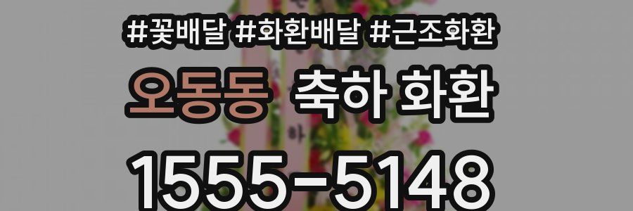 오동동 축하 화환
