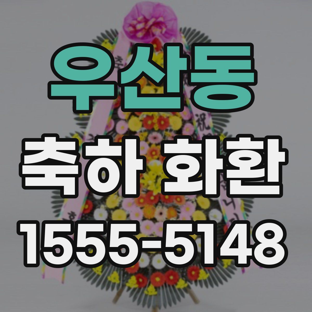 우산동 축하 화환