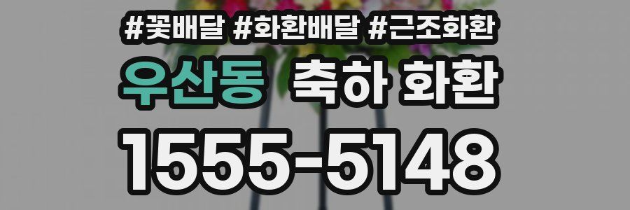 우산동 축하 화환