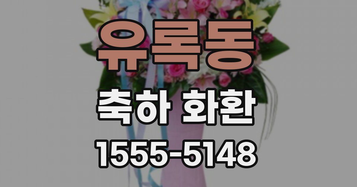 유록동 축하 화환