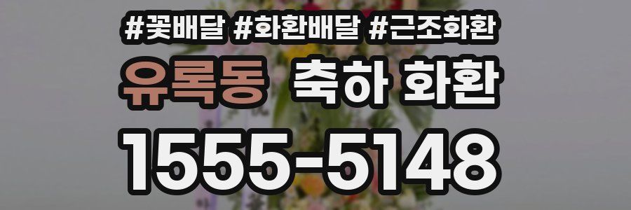 유록동 축하 화환