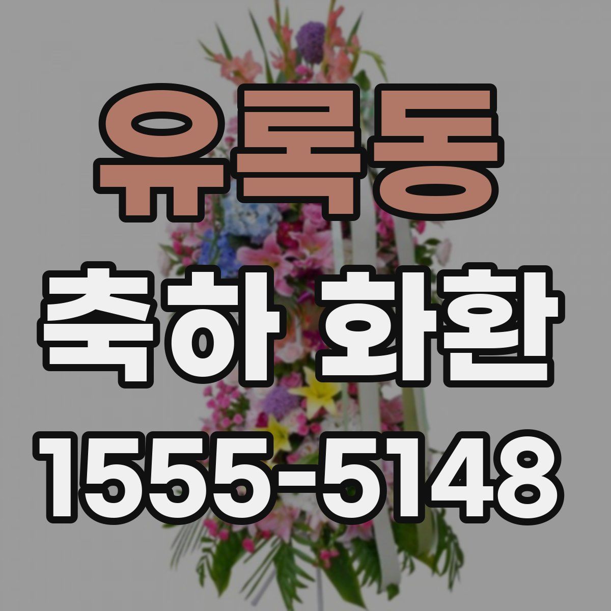 유록동 축하 화환
