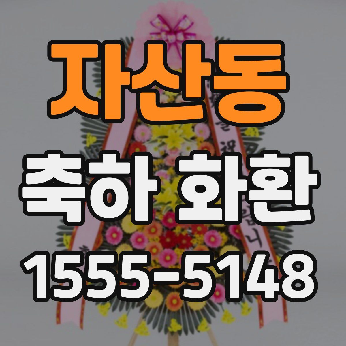 자산동 축하 화환