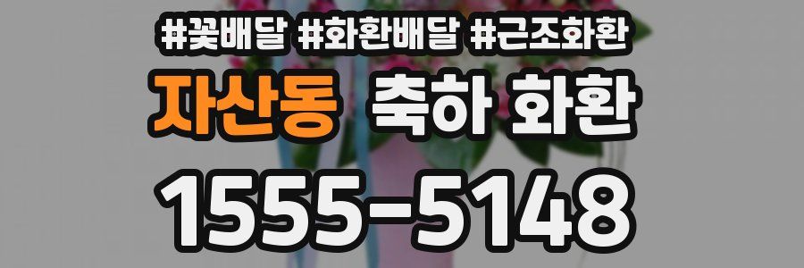 자산동 축하 화환