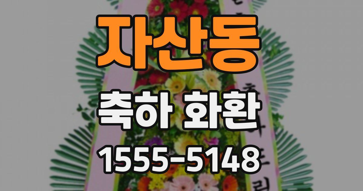 자산동 축하 화환