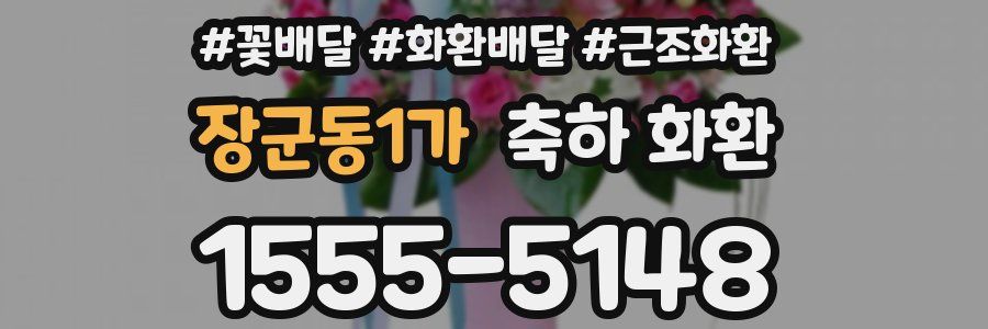 장군동1가 축하 화환