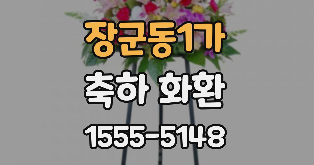 장군동1가 축하 화환
