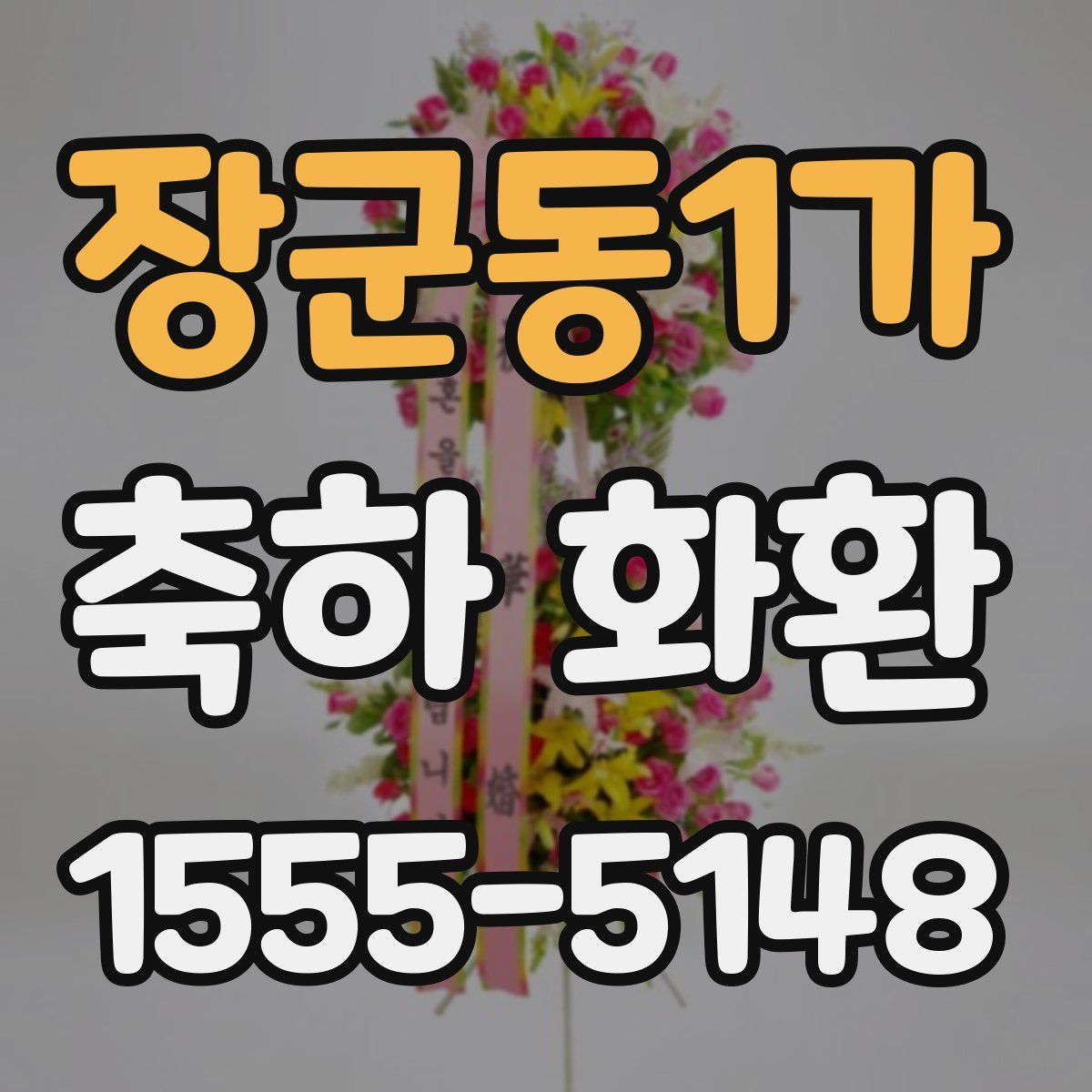 장군동1가 축하 화환