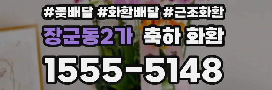 장군동2가 축하 화환