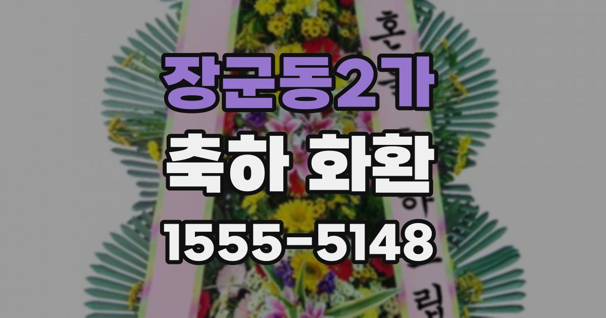 장군동2가 축하 화환