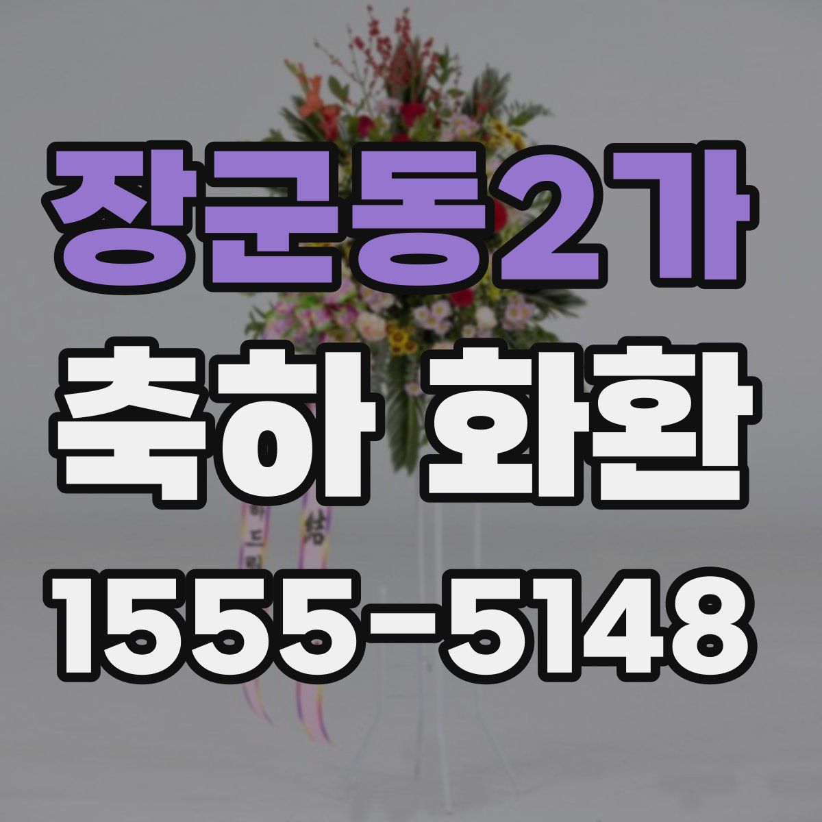장군동2가 축하 화환