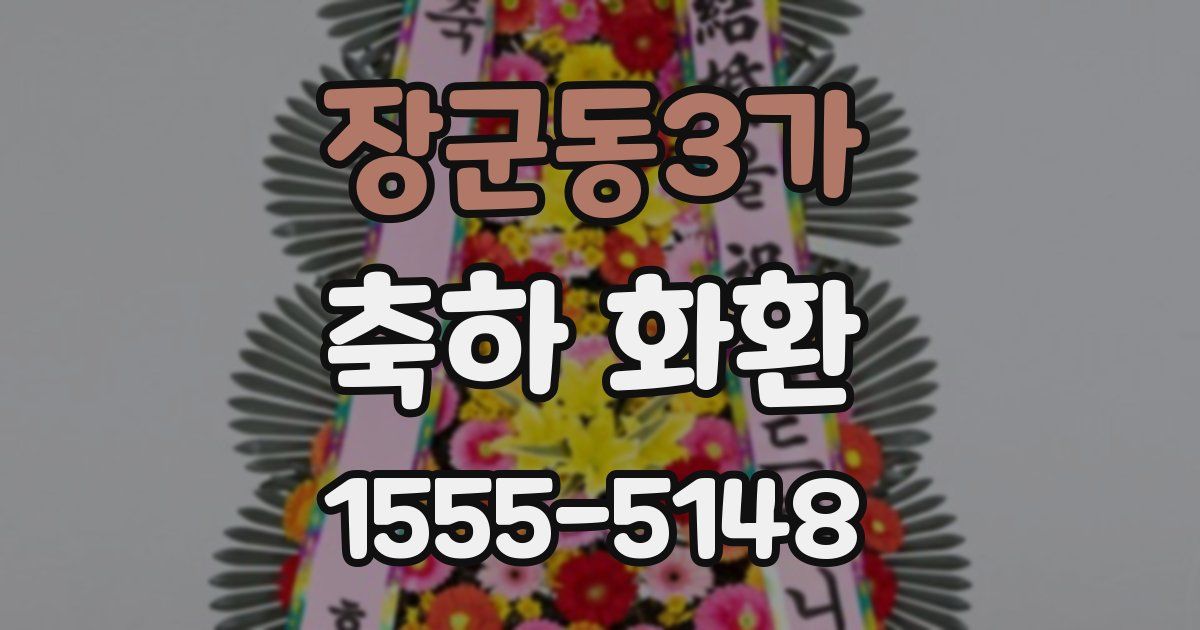 장군동3가 축하 화환