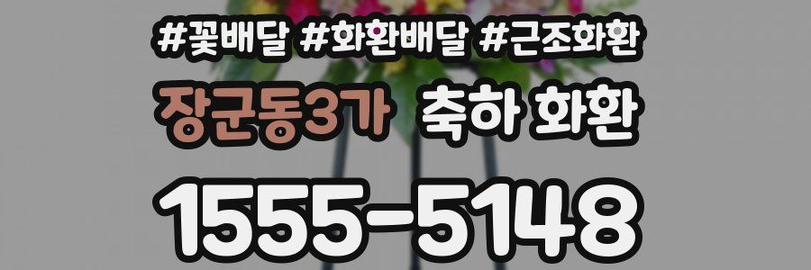 장군동3가 축하 화환