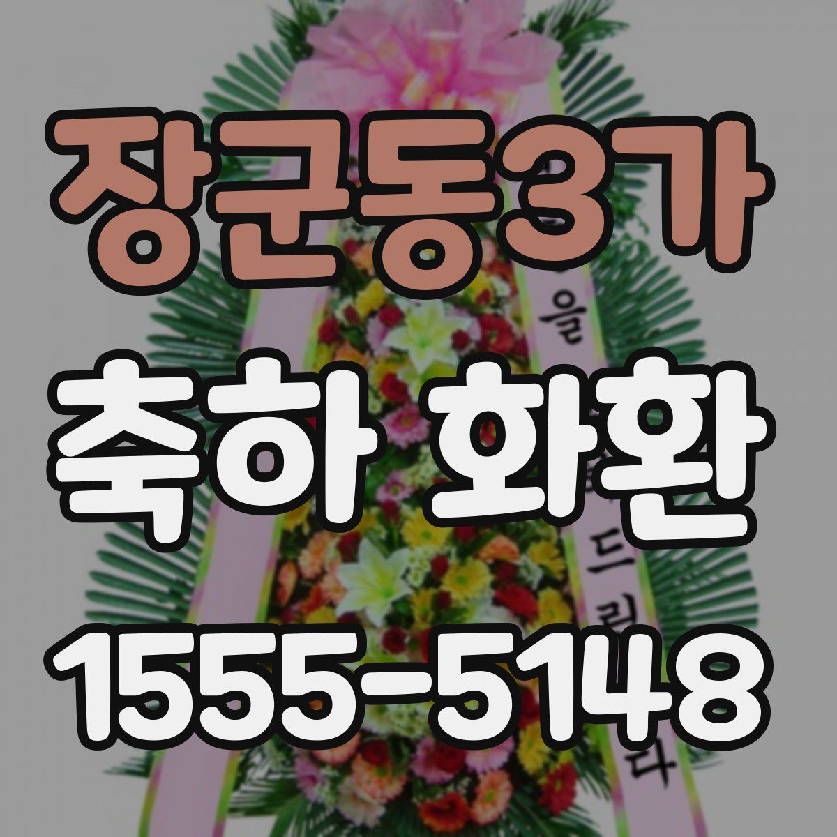 장군동3가 축하 화환