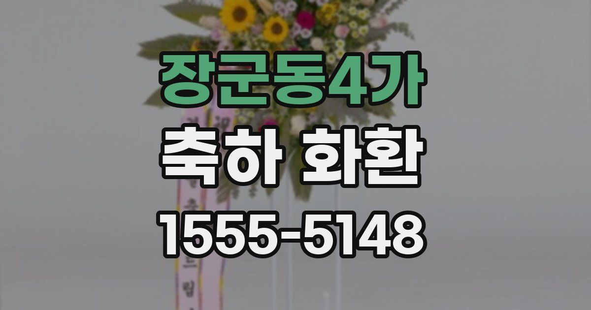 장군동4가 축하 화환
