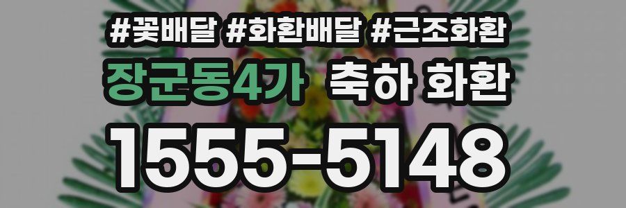 장군동4가 축하 화환