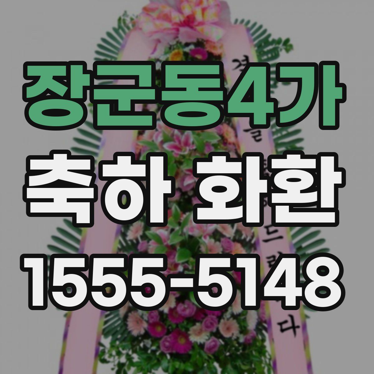 장군동4가 축하 화환