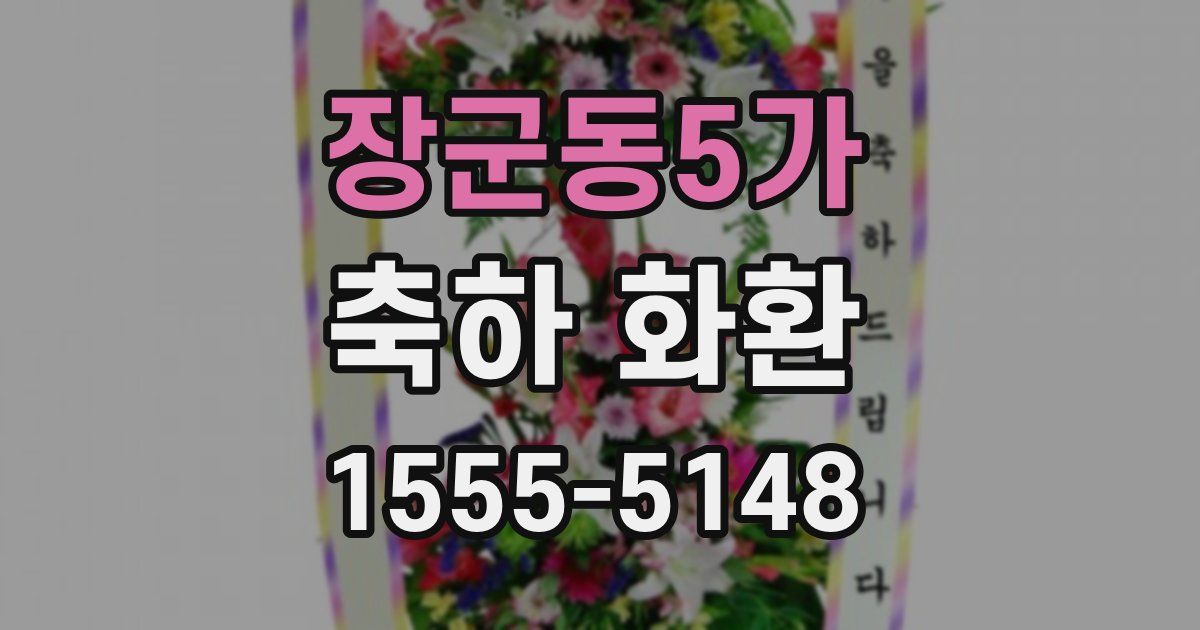 장군동5가 축하 화환