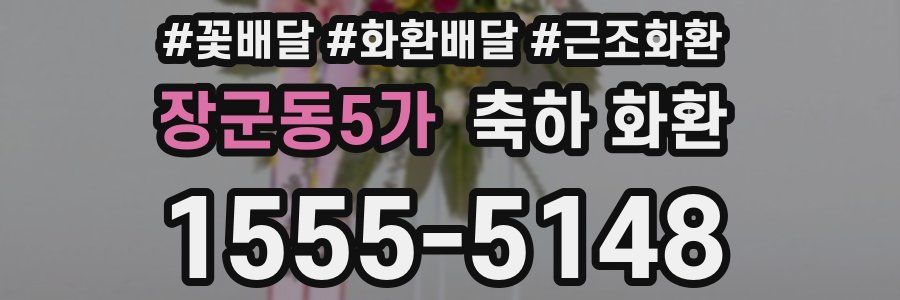 장군동5가 축하 화환