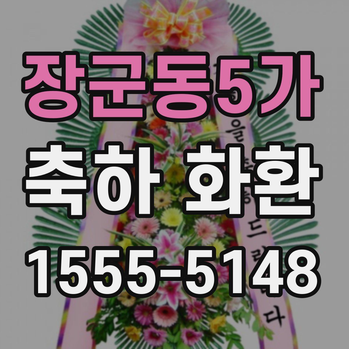 장군동5가 축하 화환