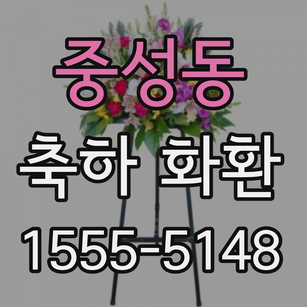 중성동 축하 화환 준비할 때 도움이 되는 실무 정보