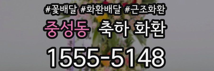 중성동 축하 화환
