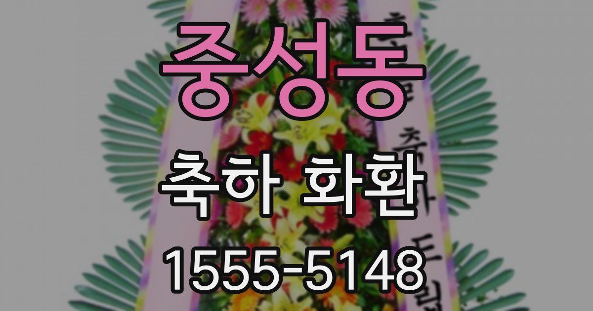 중성동 축하 화환