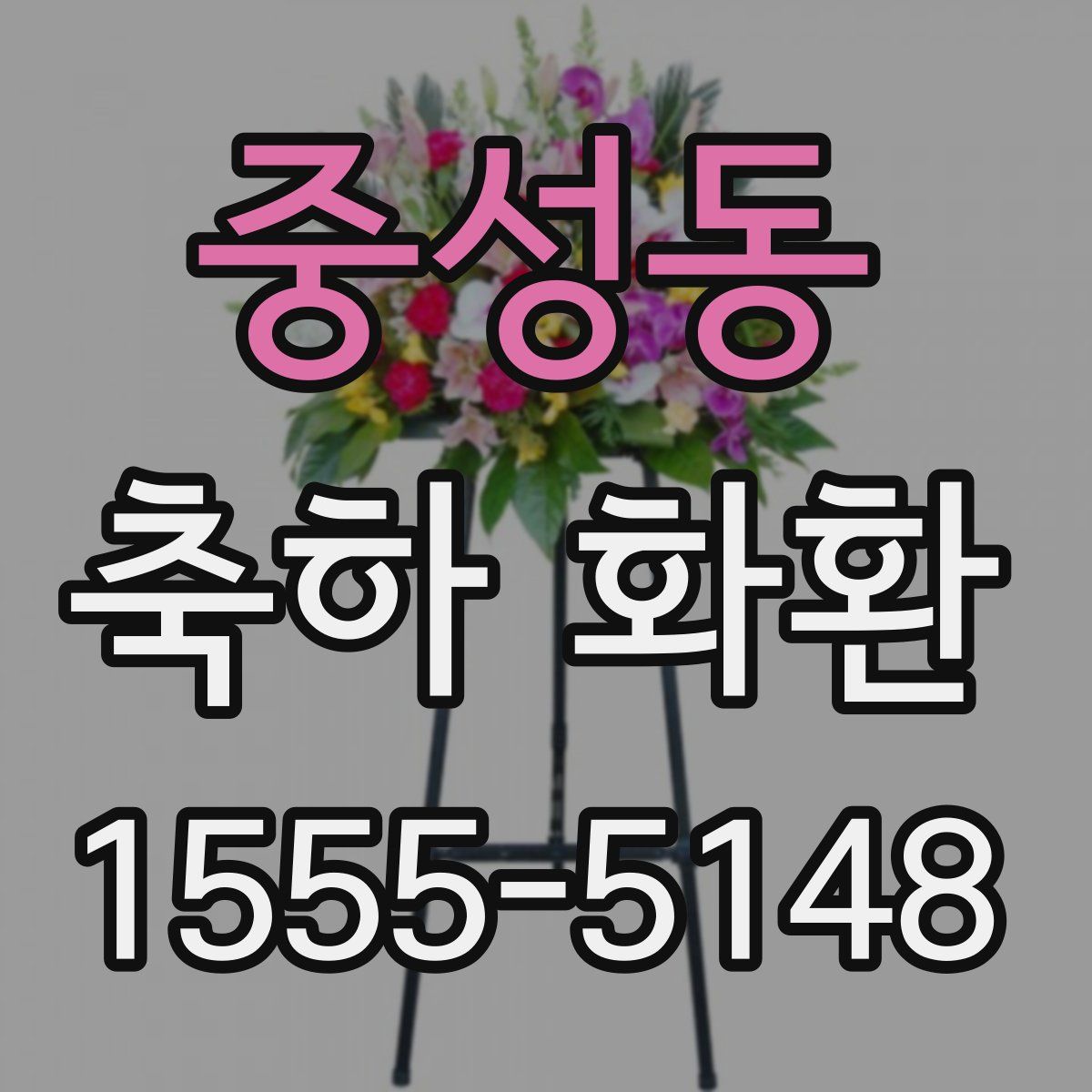 중성동 축하 화환