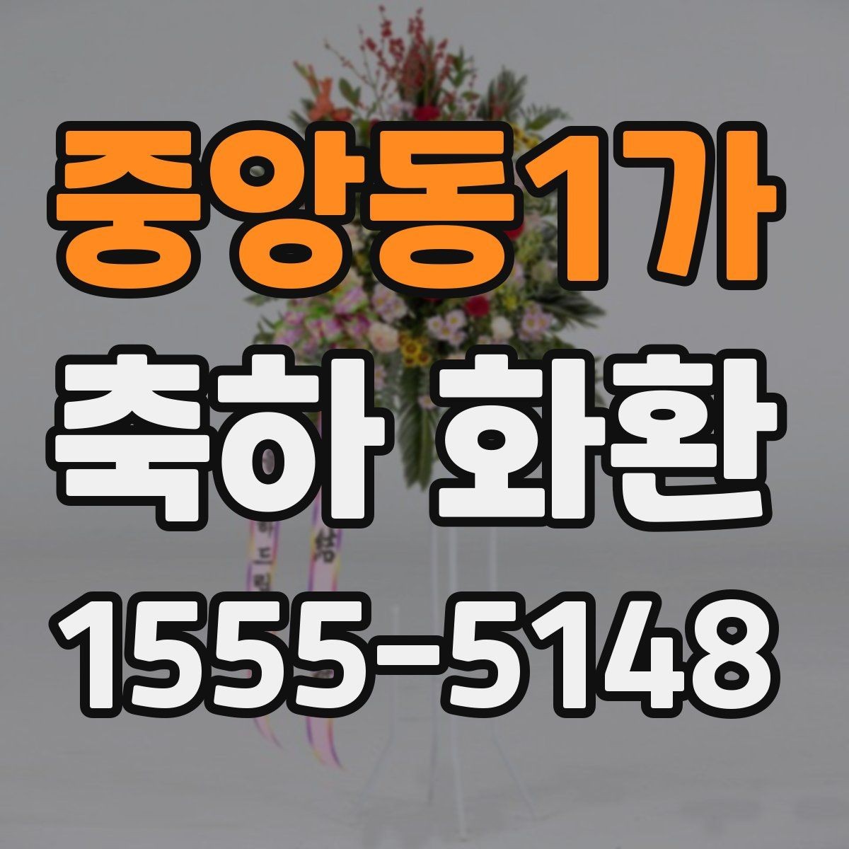 중앙동1가 축하 화환 문구 길이에 따라 달라지는 인상