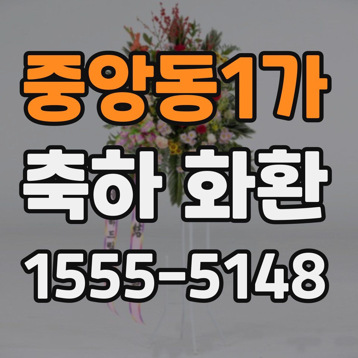 중앙동1가 축하 화환