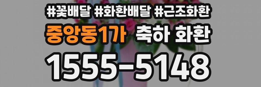 중앙동1가 축하 화환