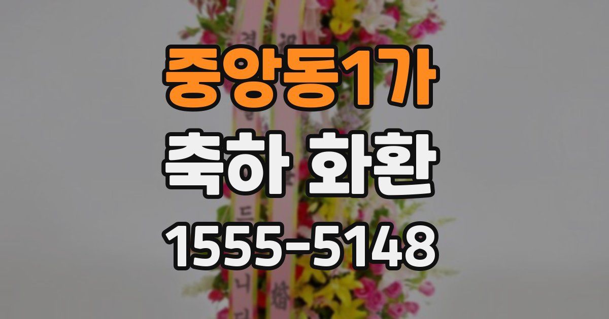 중앙동1가 축하 화환