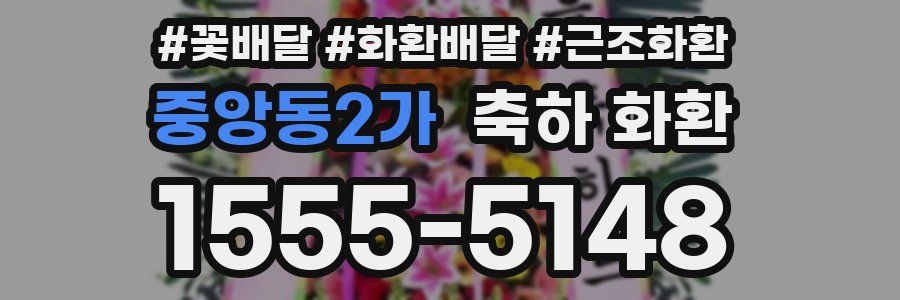 중앙동2가 축하 화환
