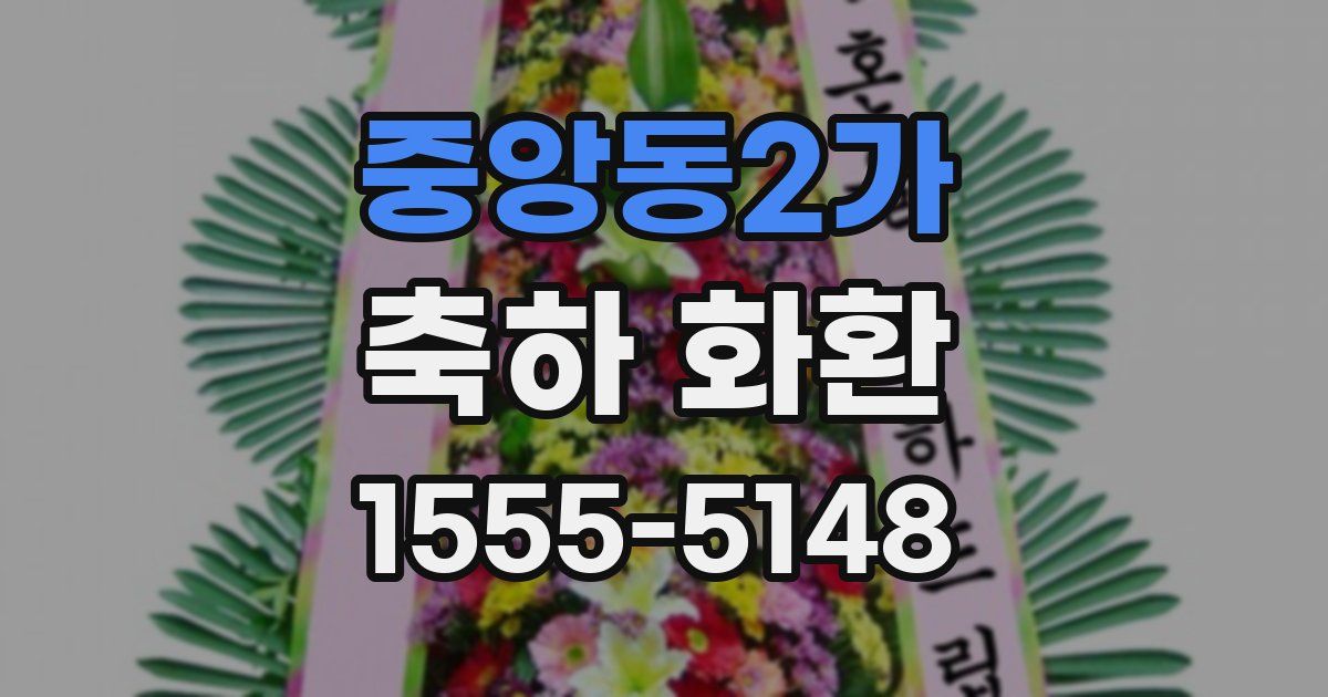 중앙동2가 축하 화환