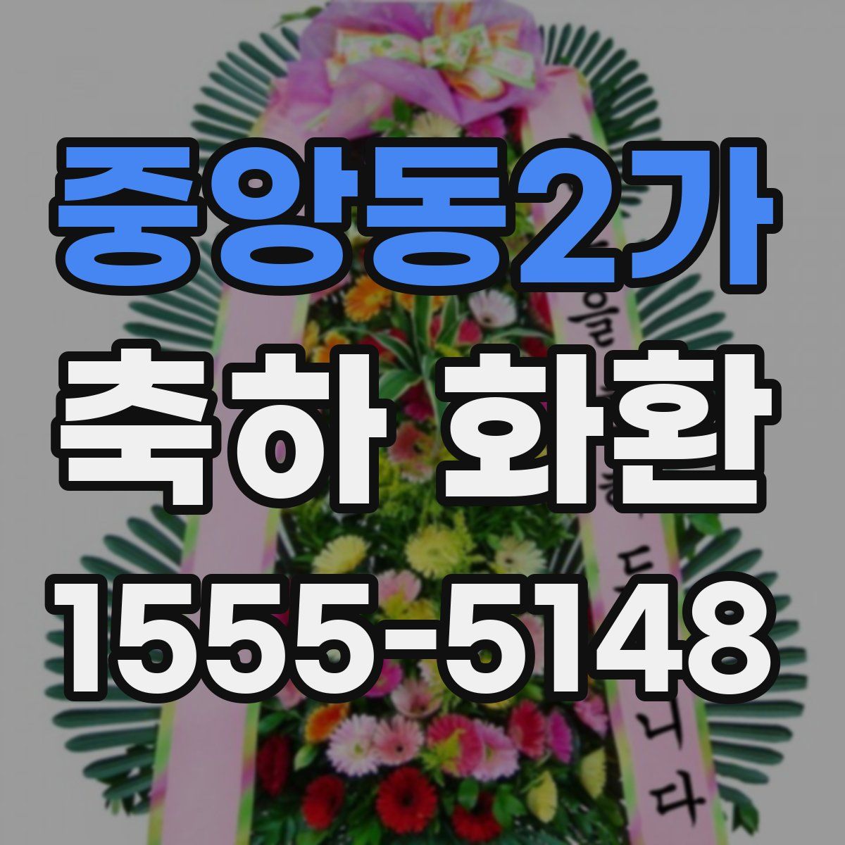 중앙동2가 축하 화환
