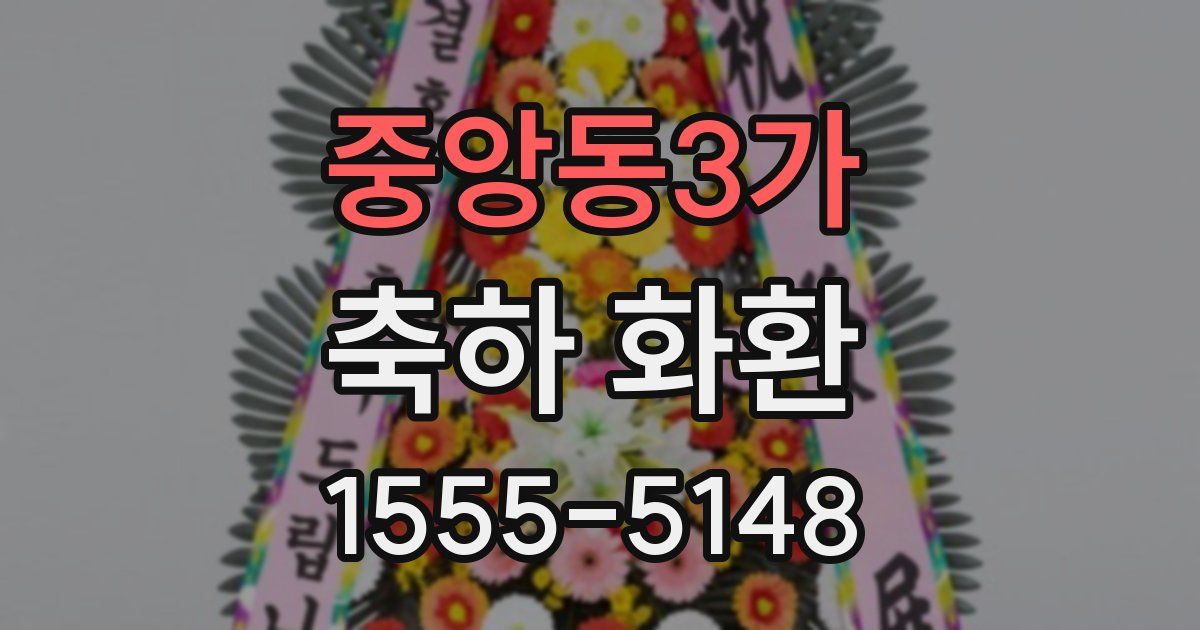 중앙동3가 축하 화환