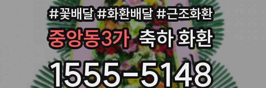 중앙동3가 축하 화환