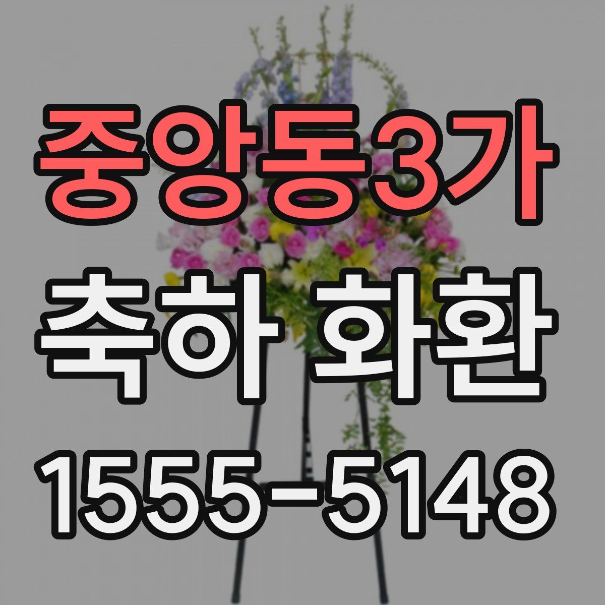 중앙동3가 축하 화환