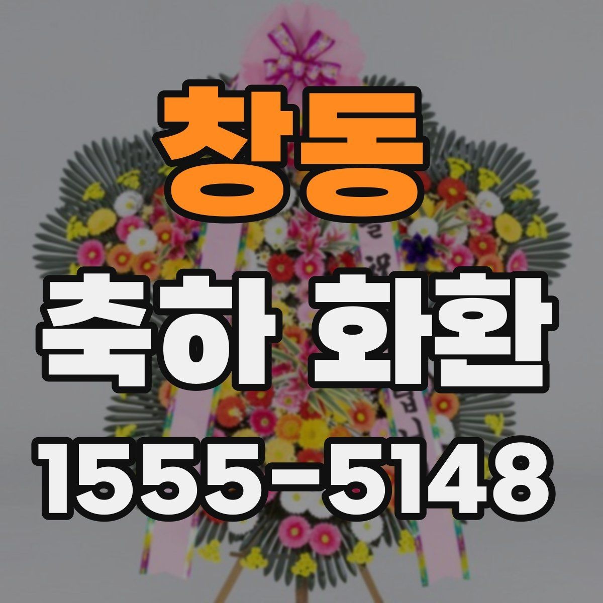 창동 축하 화환 제작 전 알아야 할 용어